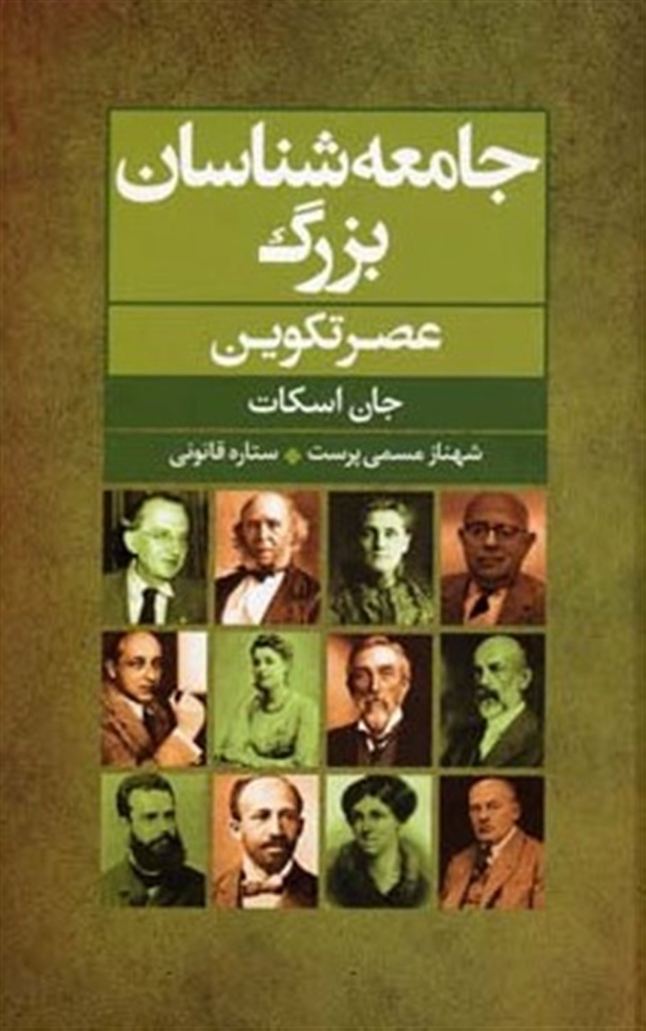 جامعه‌شناسان بزرگ عصر تکوین