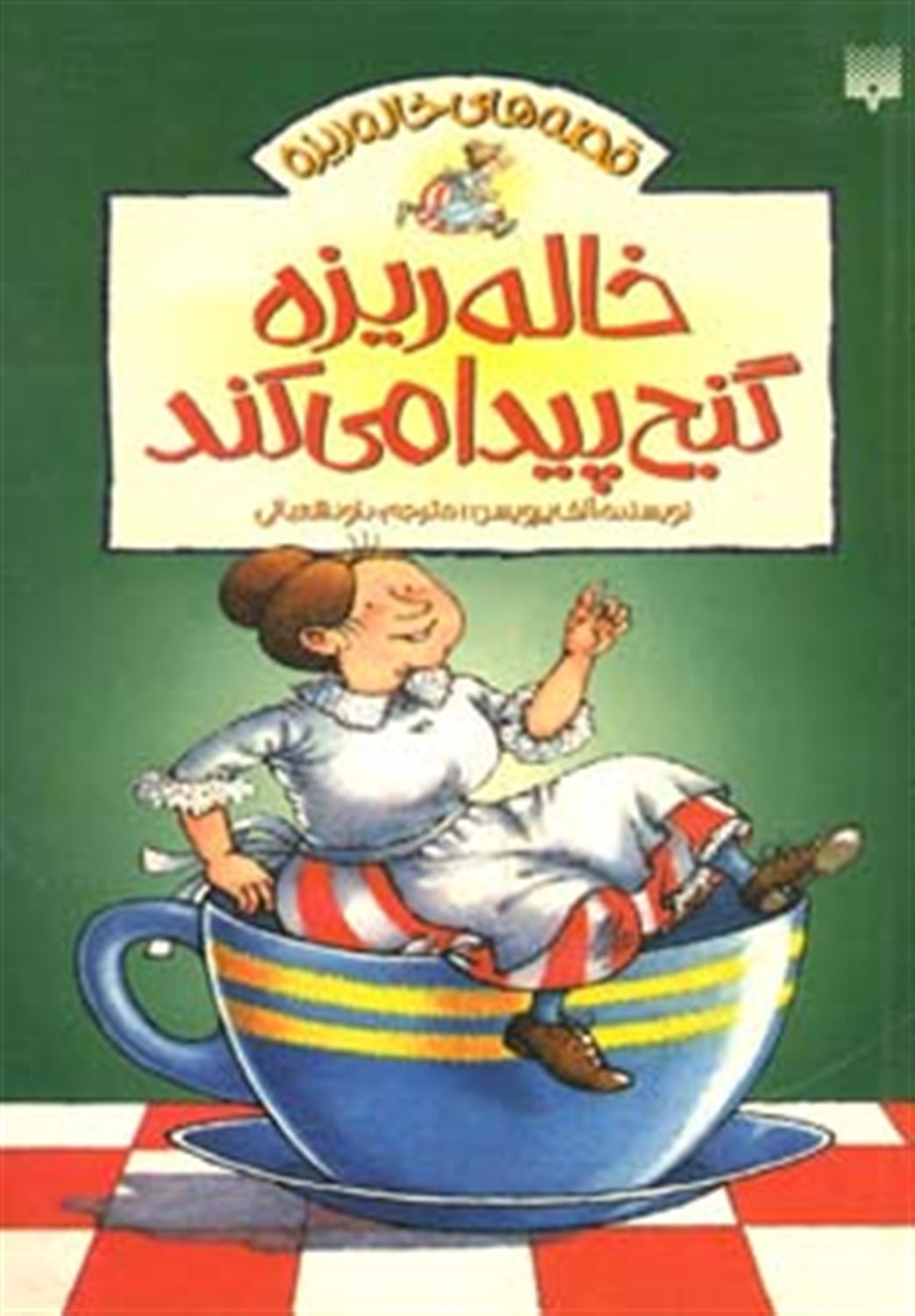 قصه‌های خاله‌ریزه 4 (خاله‌ریزه گنج پیدا می‌کند)