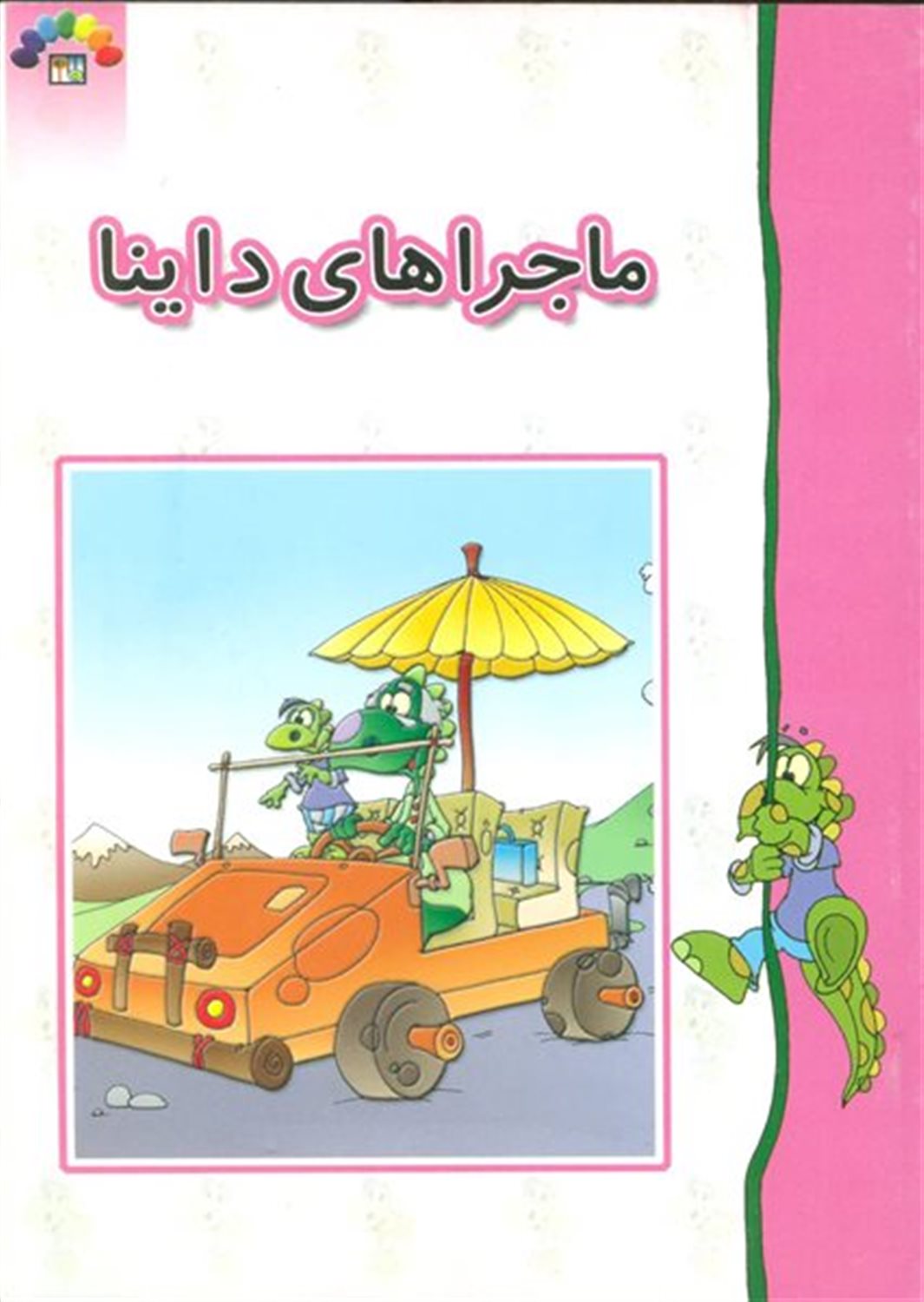 ماجراهای داینا