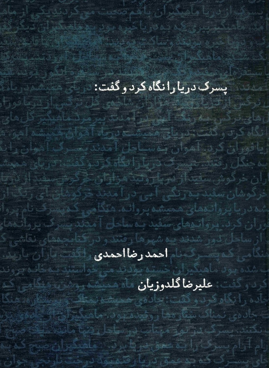پسرک دریا را نگاه کرد و گفت: