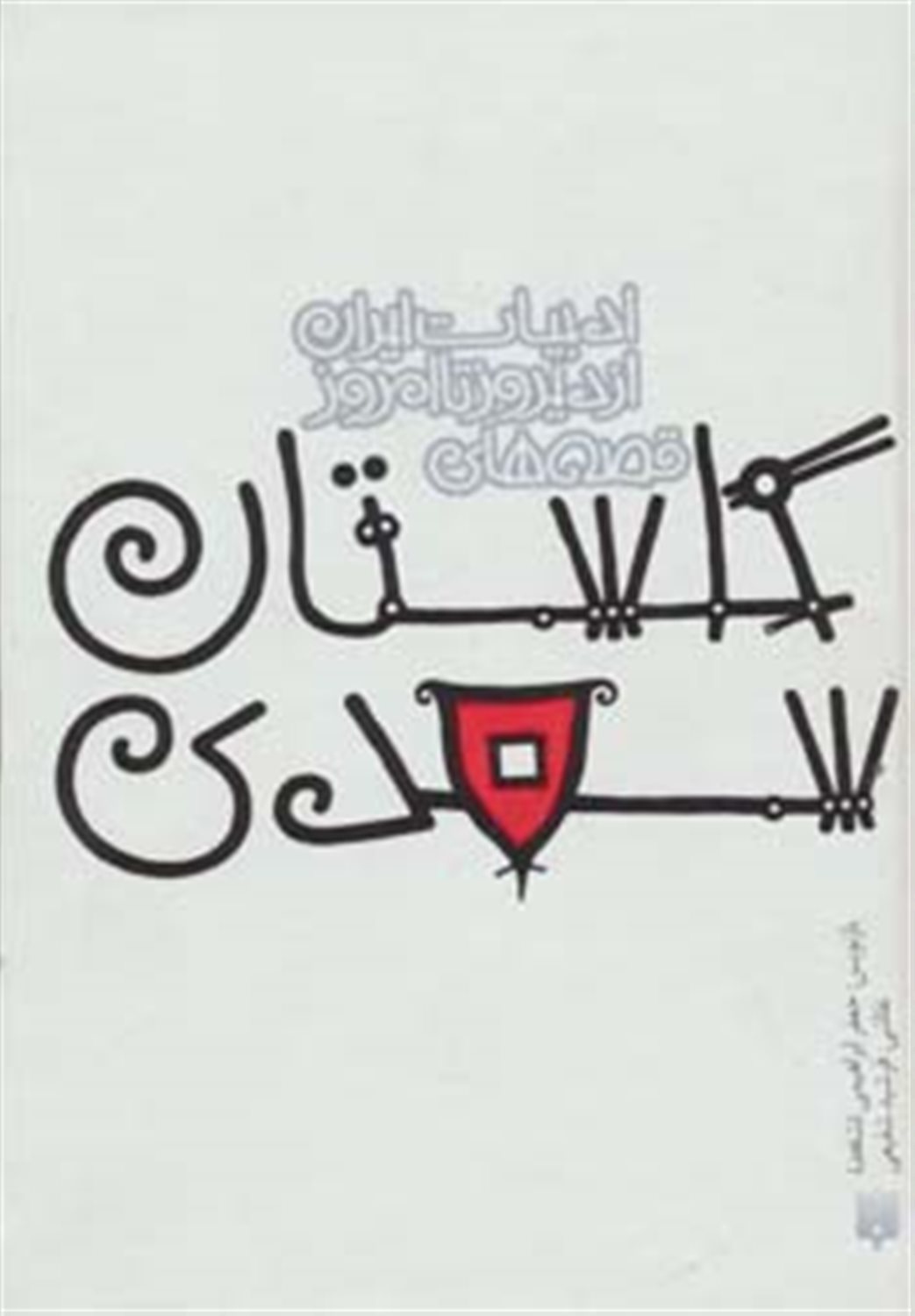 ادبیات ایران از دیروز تا امروز 9 (قصه‌های گلستان سعدی)