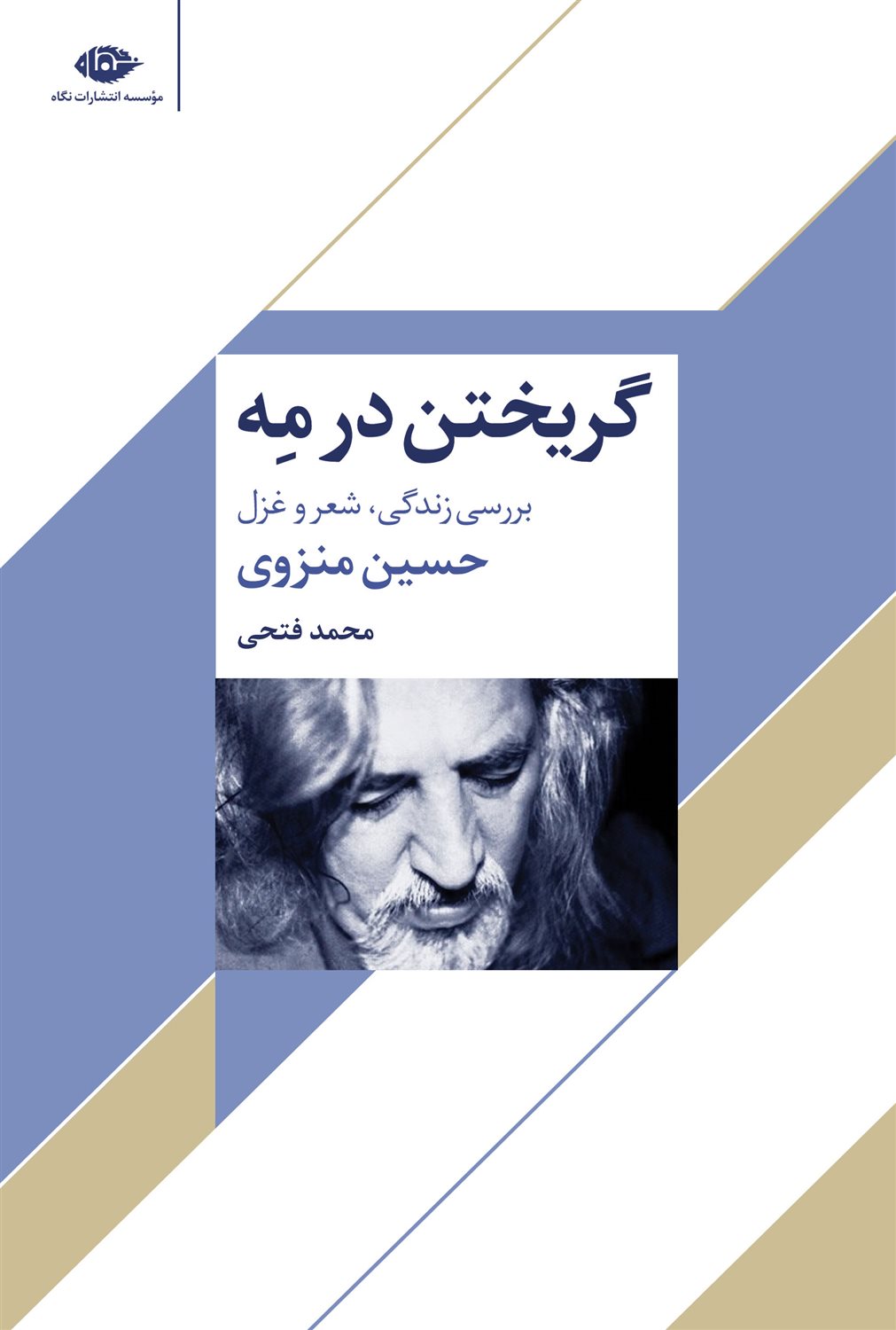 گریختن در مه (بررسی زندگی،شعر و غزل حسین منزوی)