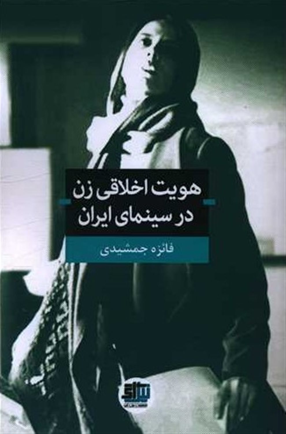 هویت اخلاقی زن در سینمای ایران 