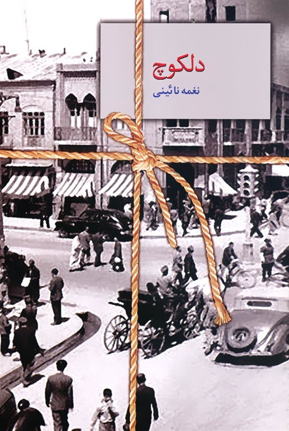 دلکوچ 