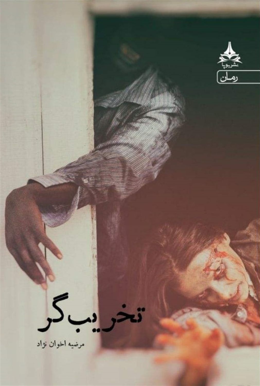 تخریب گر