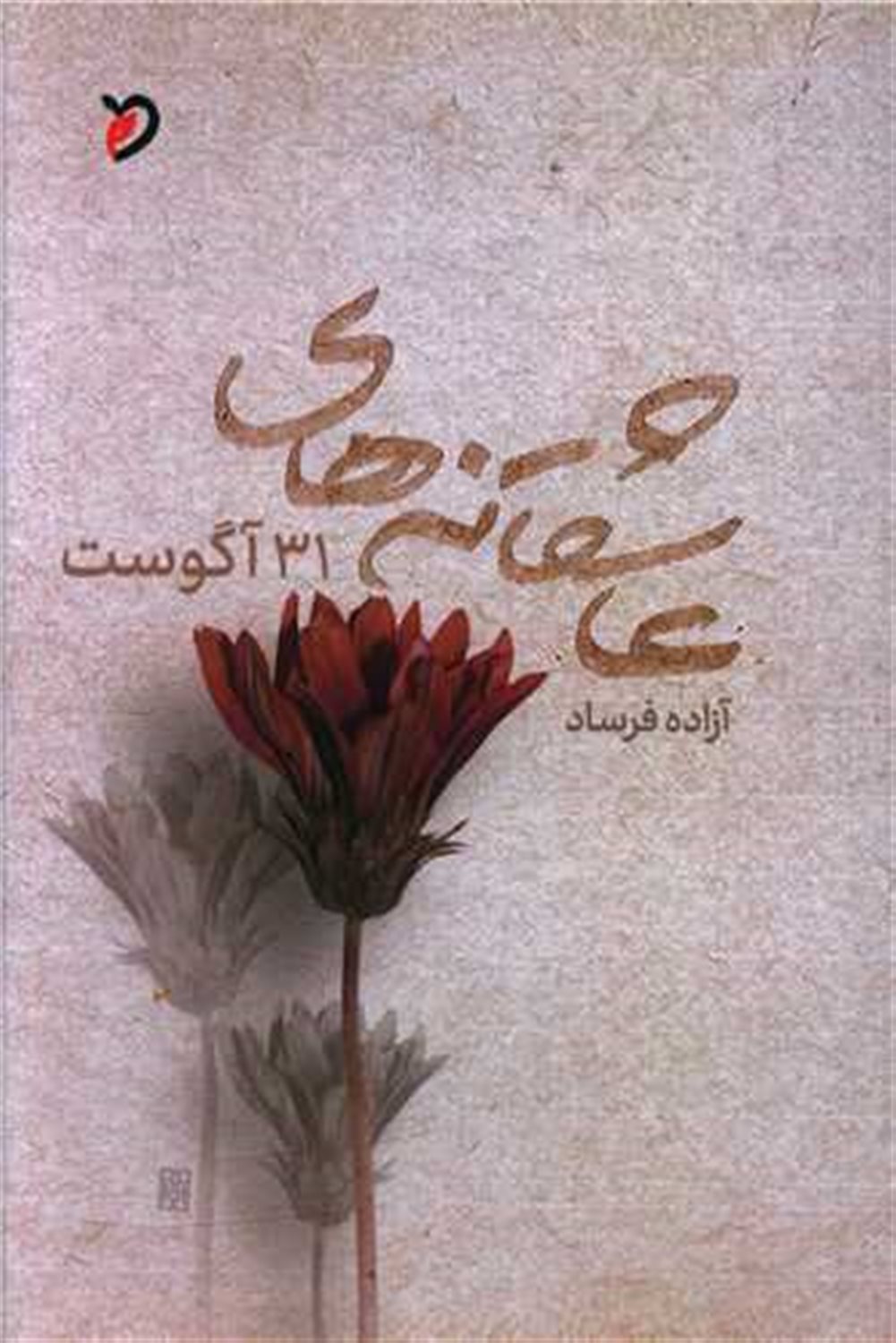 عاشقانه های 31 آگوست