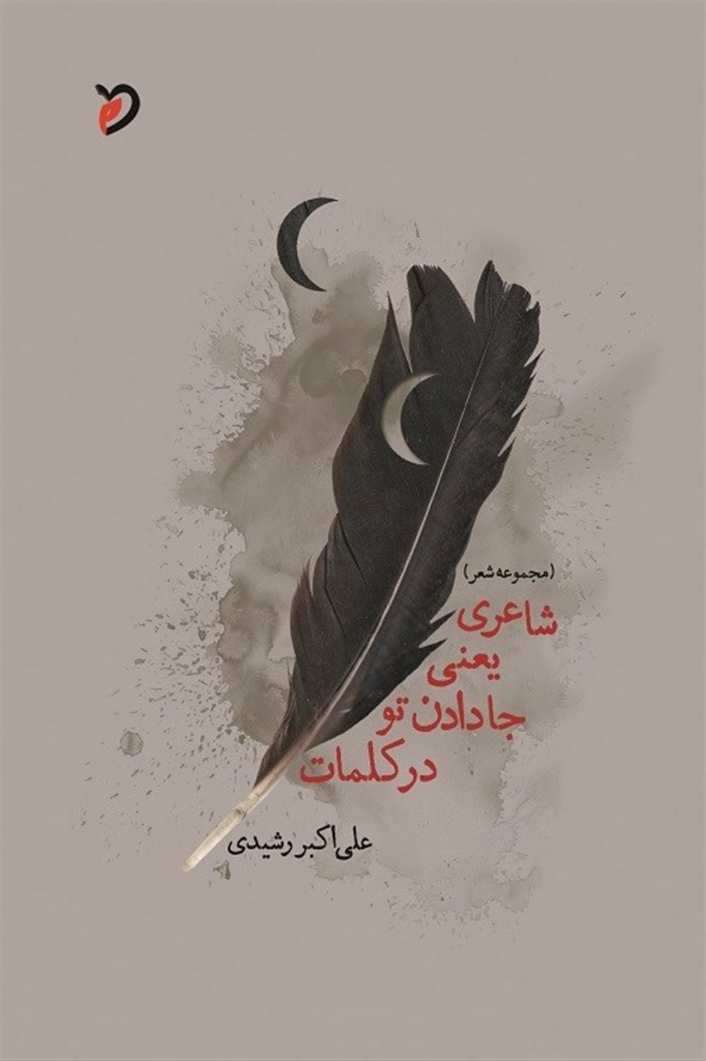 شاعری یعنی جا دادن تو در کلمات