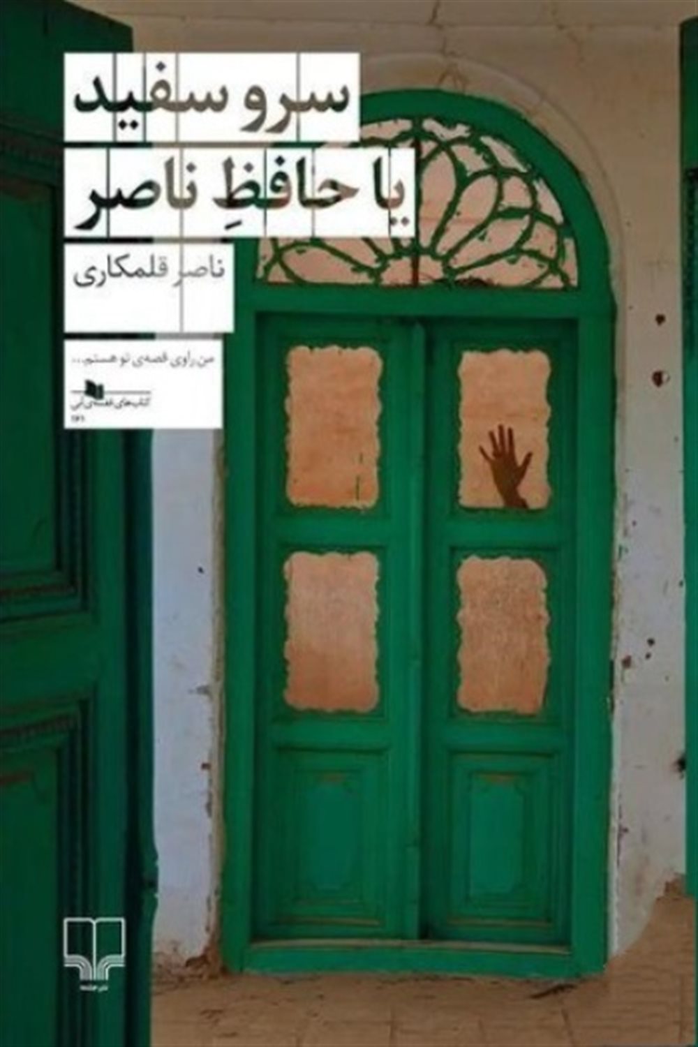 سرو سفید یا حافظ ناصر