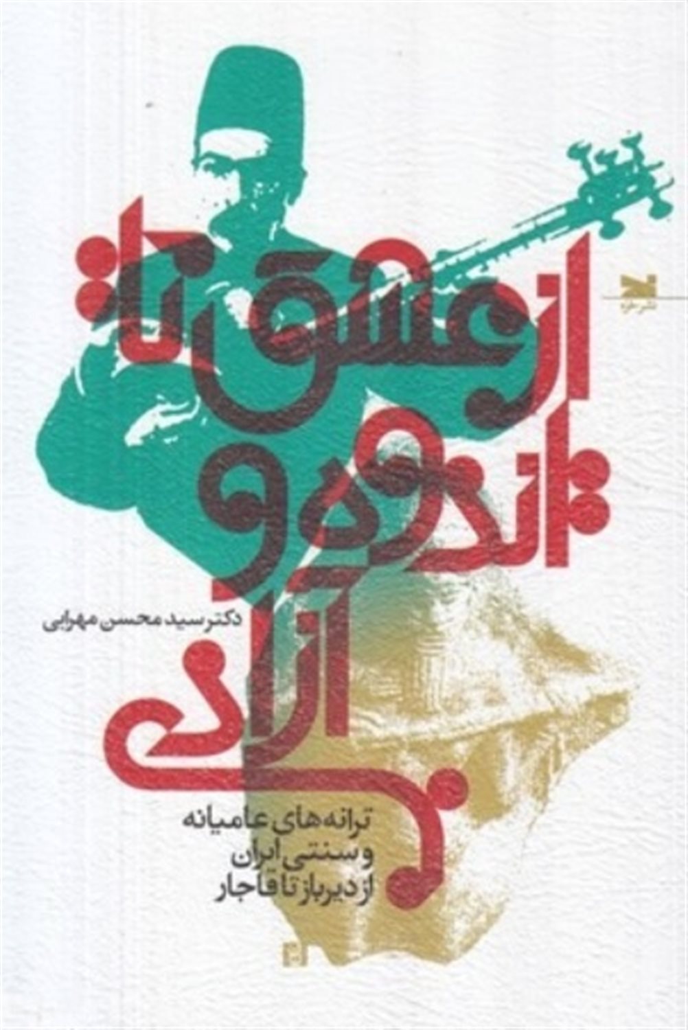 از عشق تا اندوه و آزادی