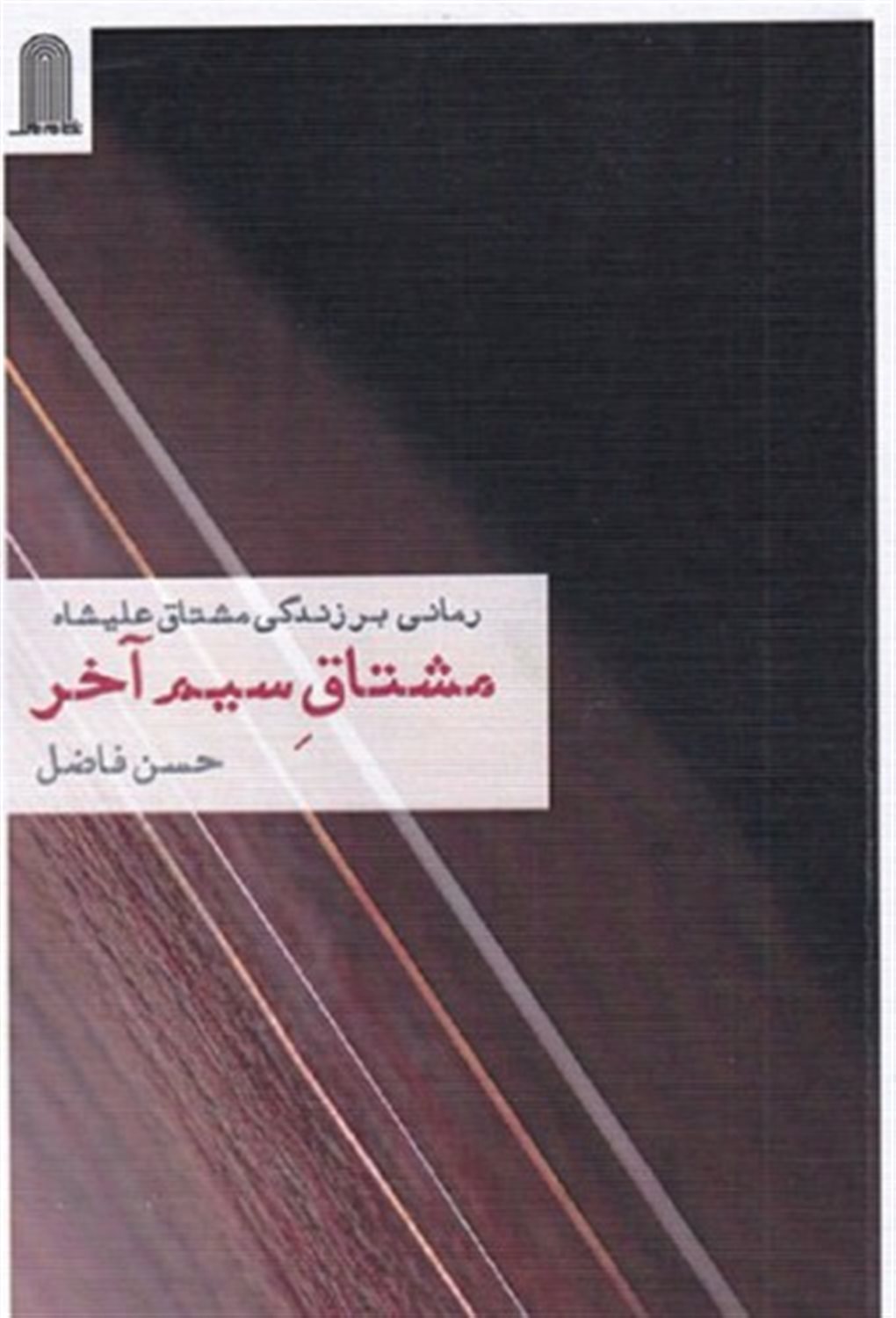 مشتاق سیم آخر 