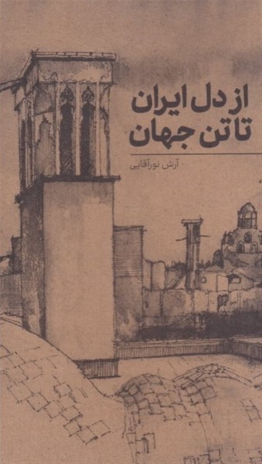 از دل ایران تا تن جهان