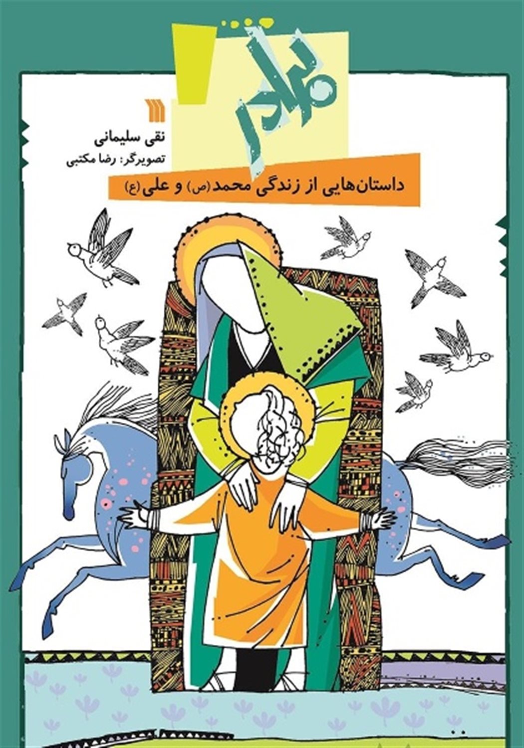 داستانهایی از زندگی محمد(ص) و علی(ع) (برادر)