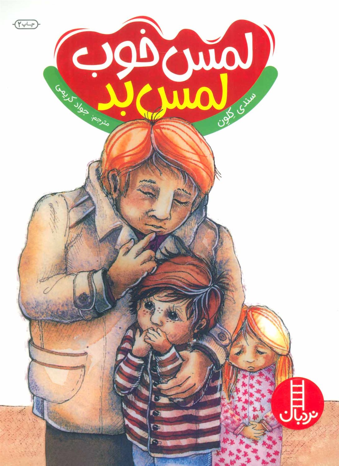 لمس خوب لمس بد