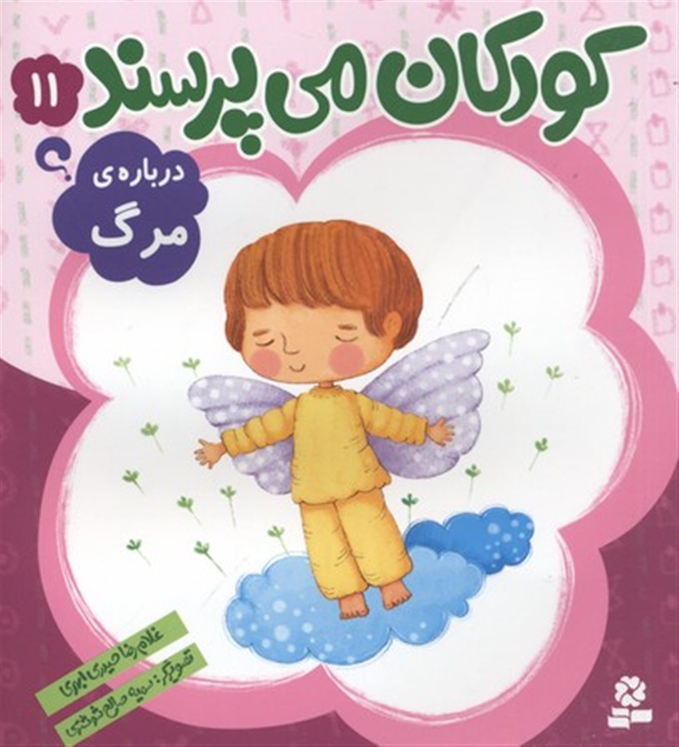 کودکان می‌پرسند 11 (درباره‌ی مرگ)
