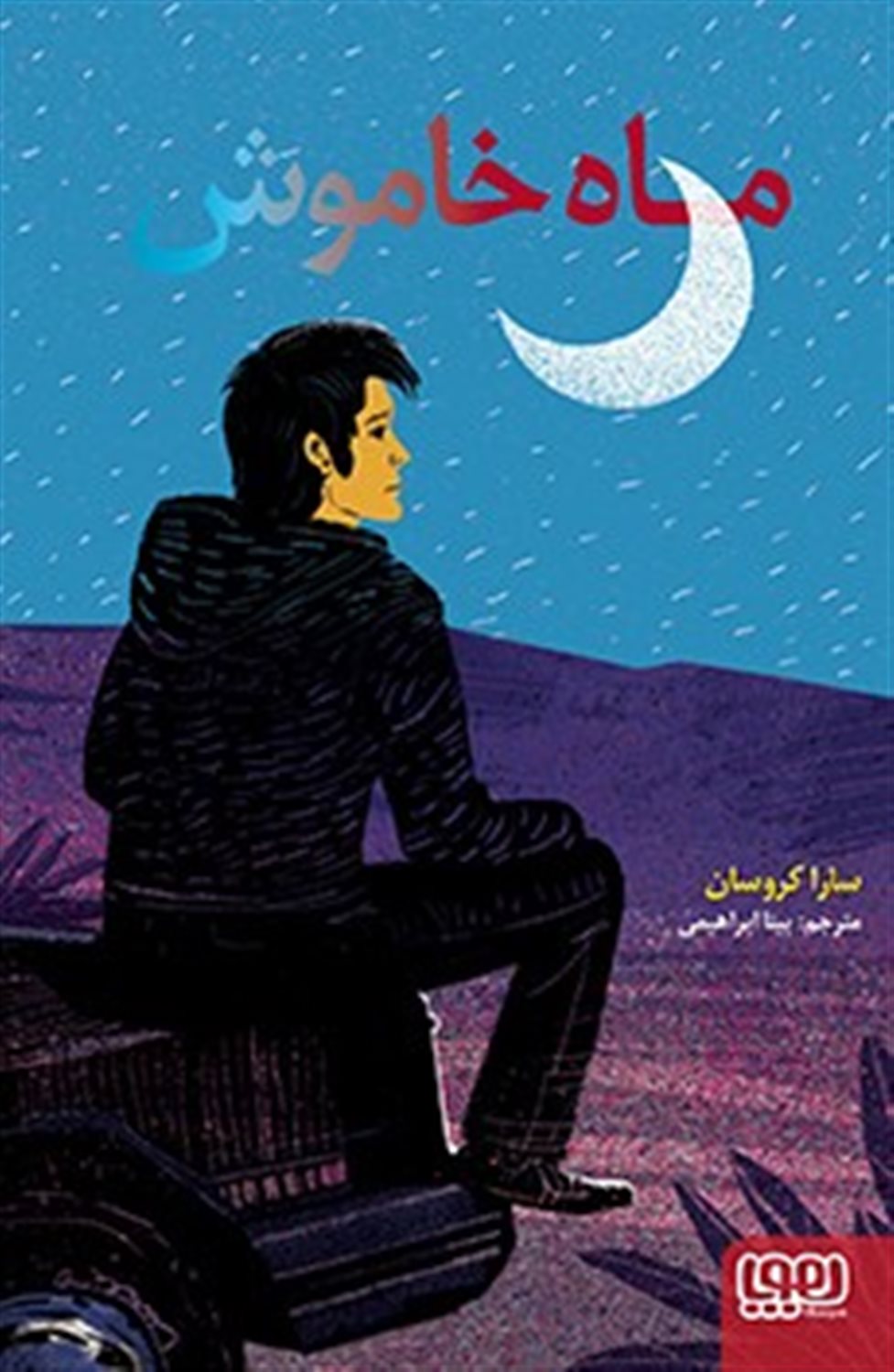 ماه خاموش 