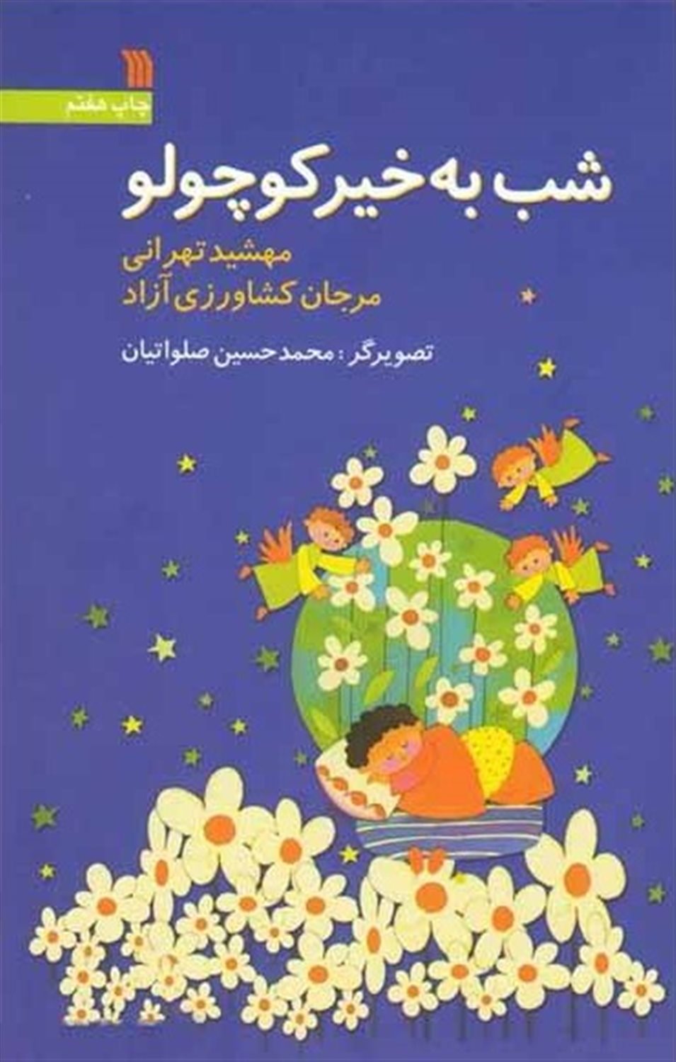 شب به خیر کوچولو