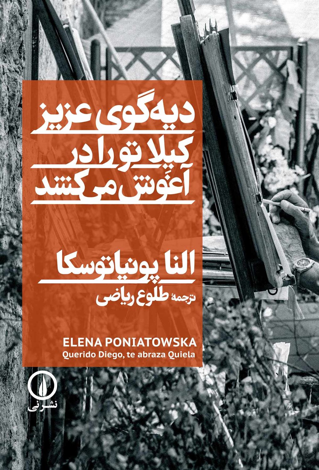 دیه‌گوی عزیز کیلا تو را در آغوش می‌کشد