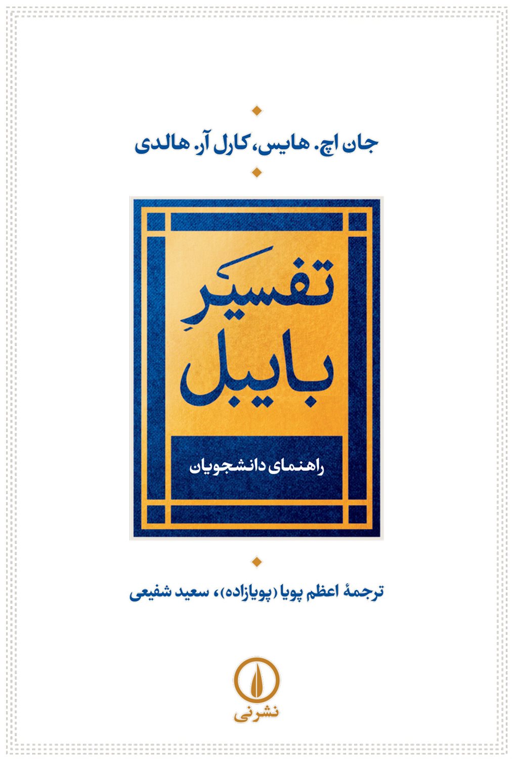 تفسیر بایبل 