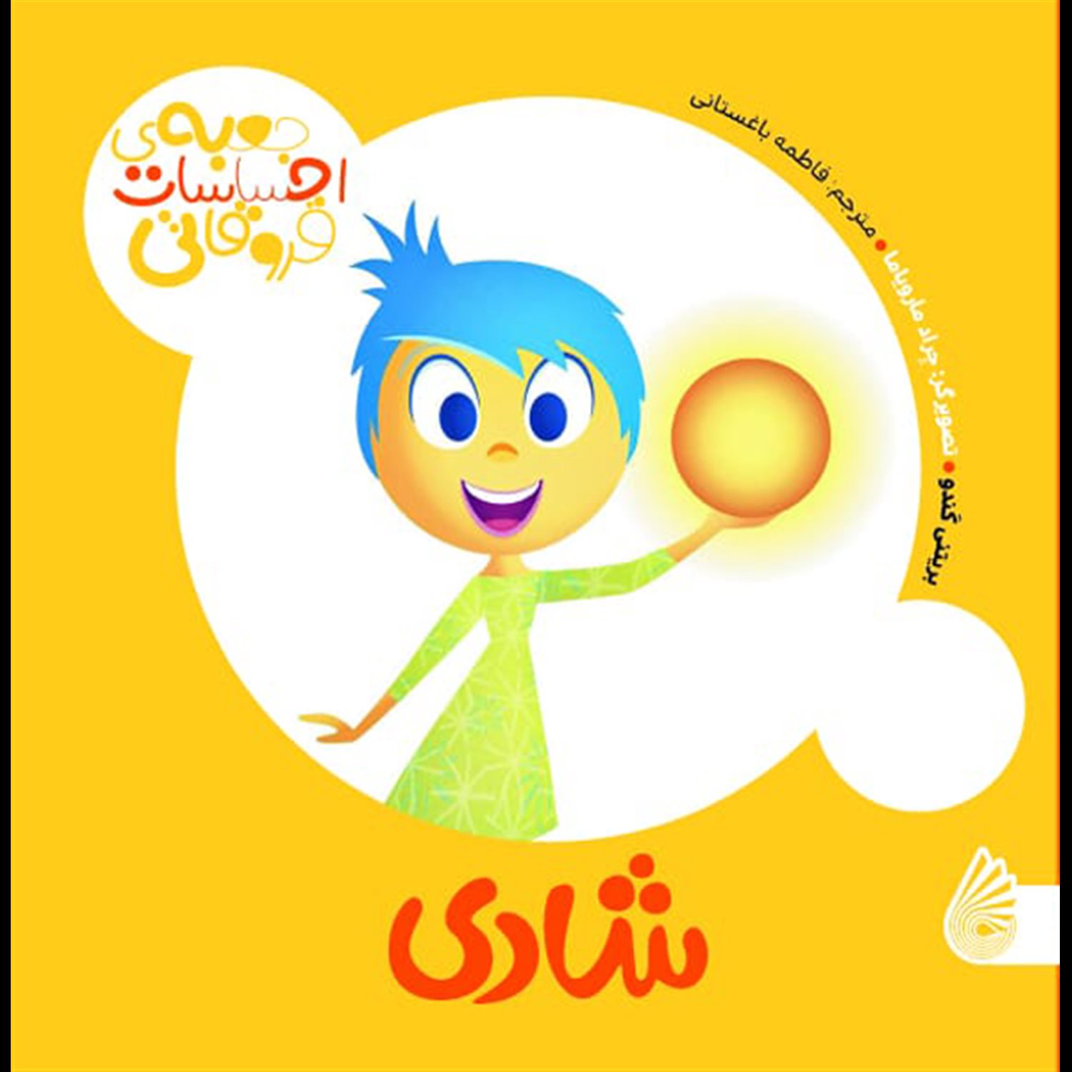 جعبه ی احساسات قروقاتی : شادی
