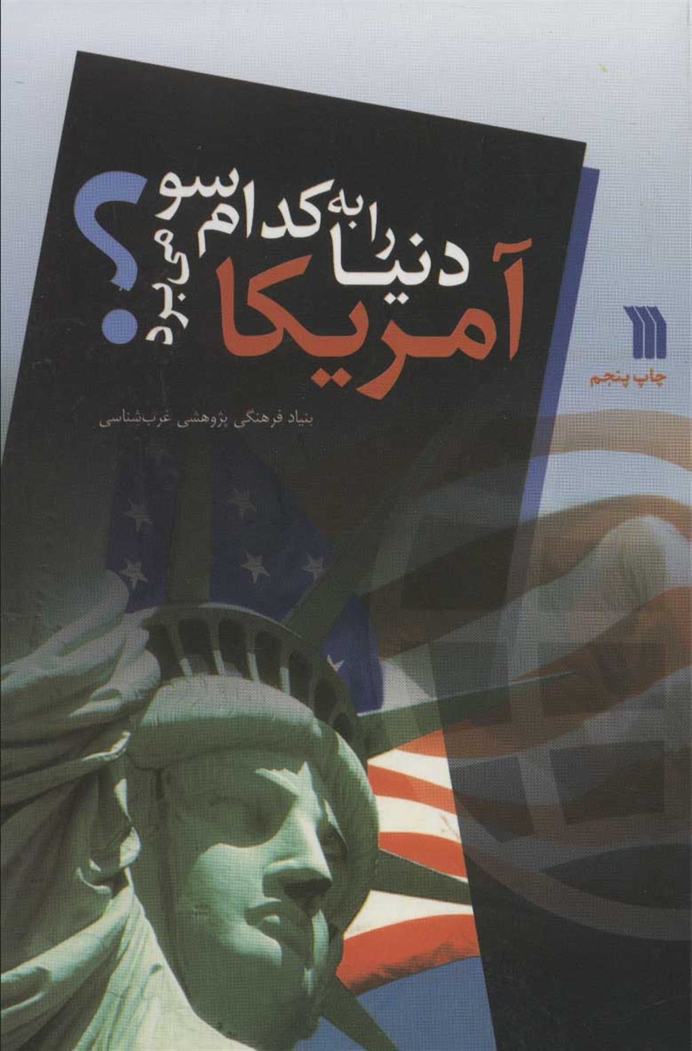 آمریکا دنیا را به کدام سو می برد؟