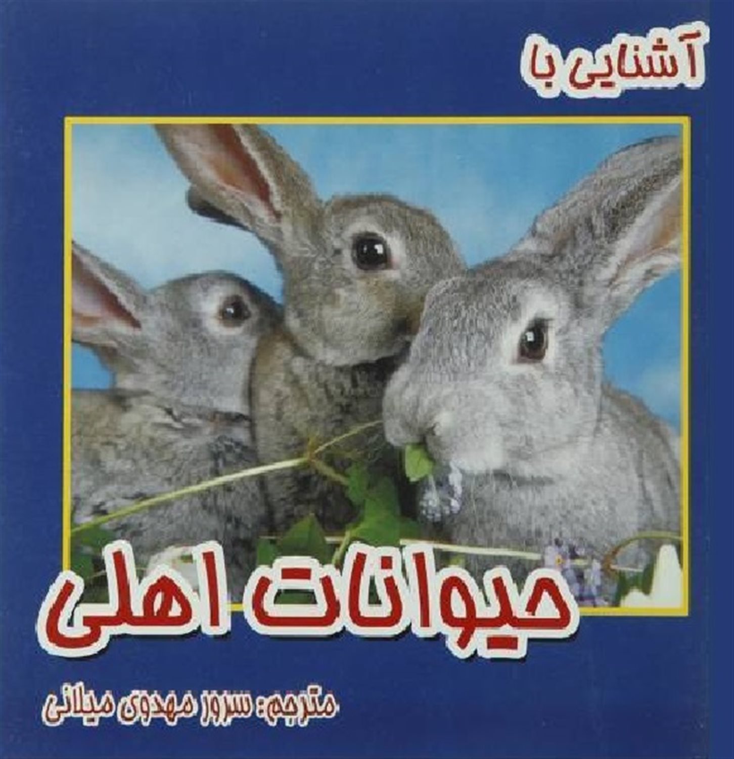 آشنایی با حیوانات اهلی