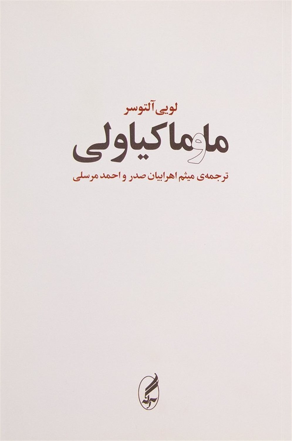 ما و ماکیاولی