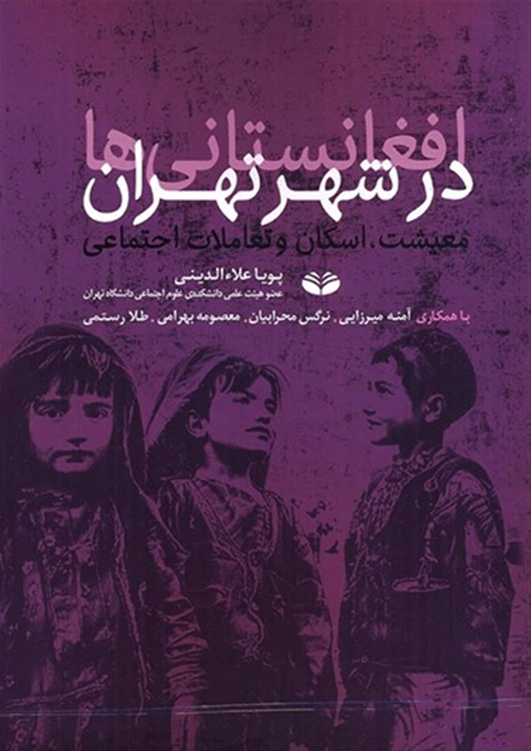 افغانستانی ها در شهر تهران 
