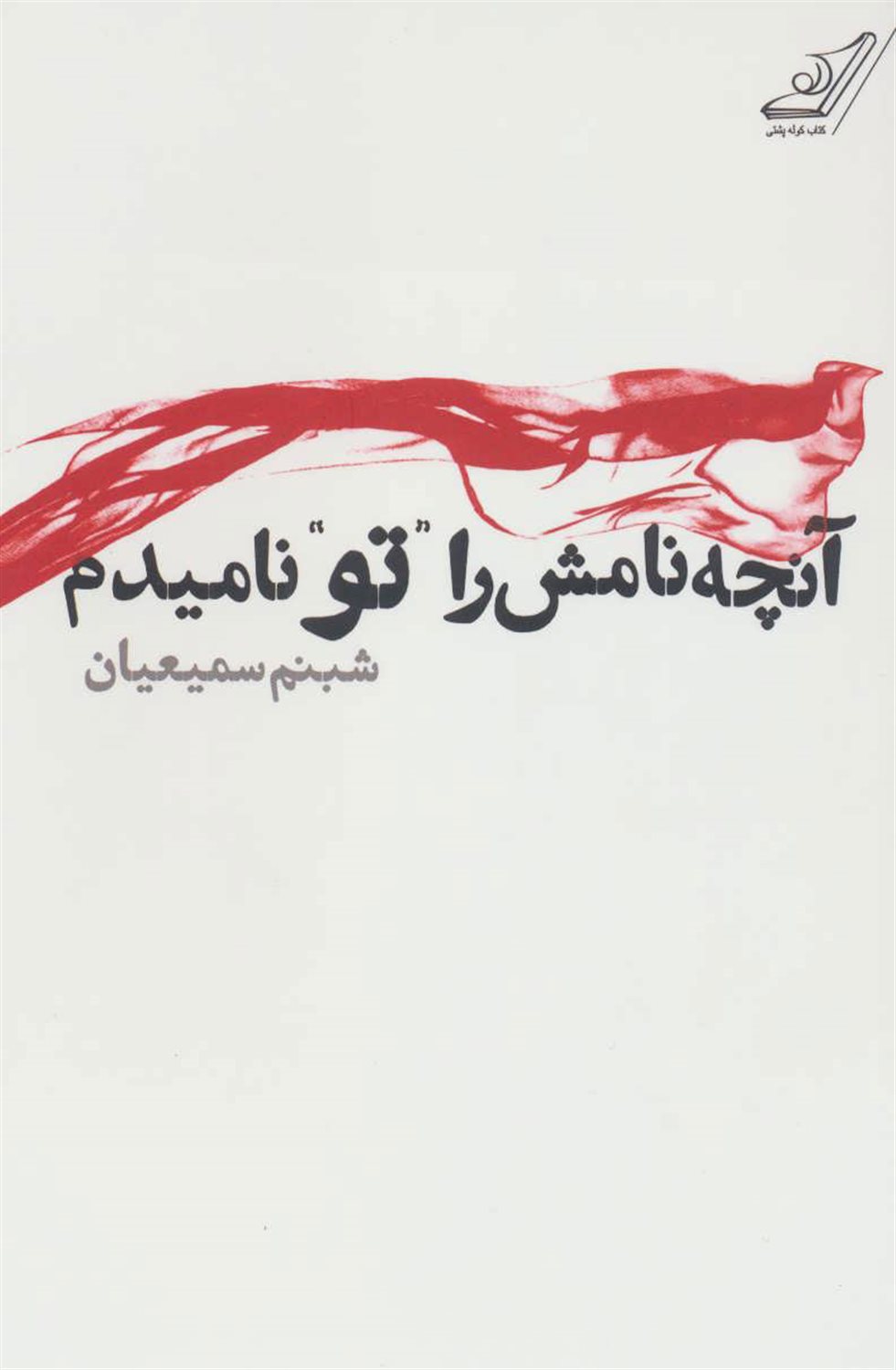 آنچه نامش را تو نامیدم
