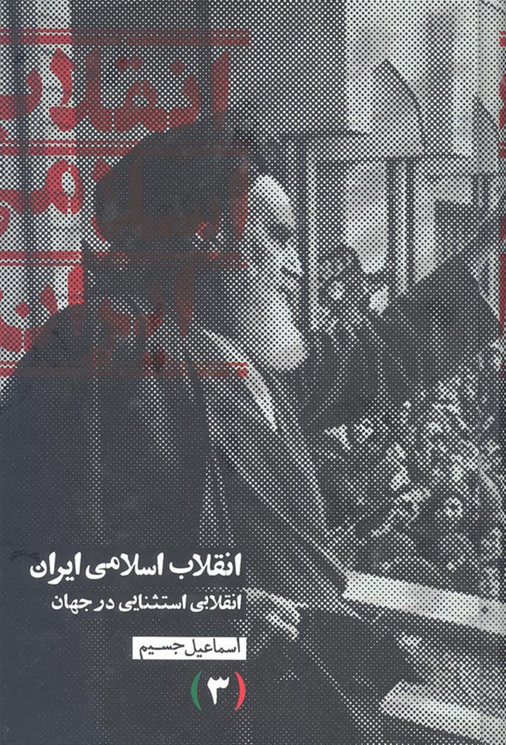 انقلاب اسلامی ایران انقلابی استثنایی در جهان (۳ جلدی)
