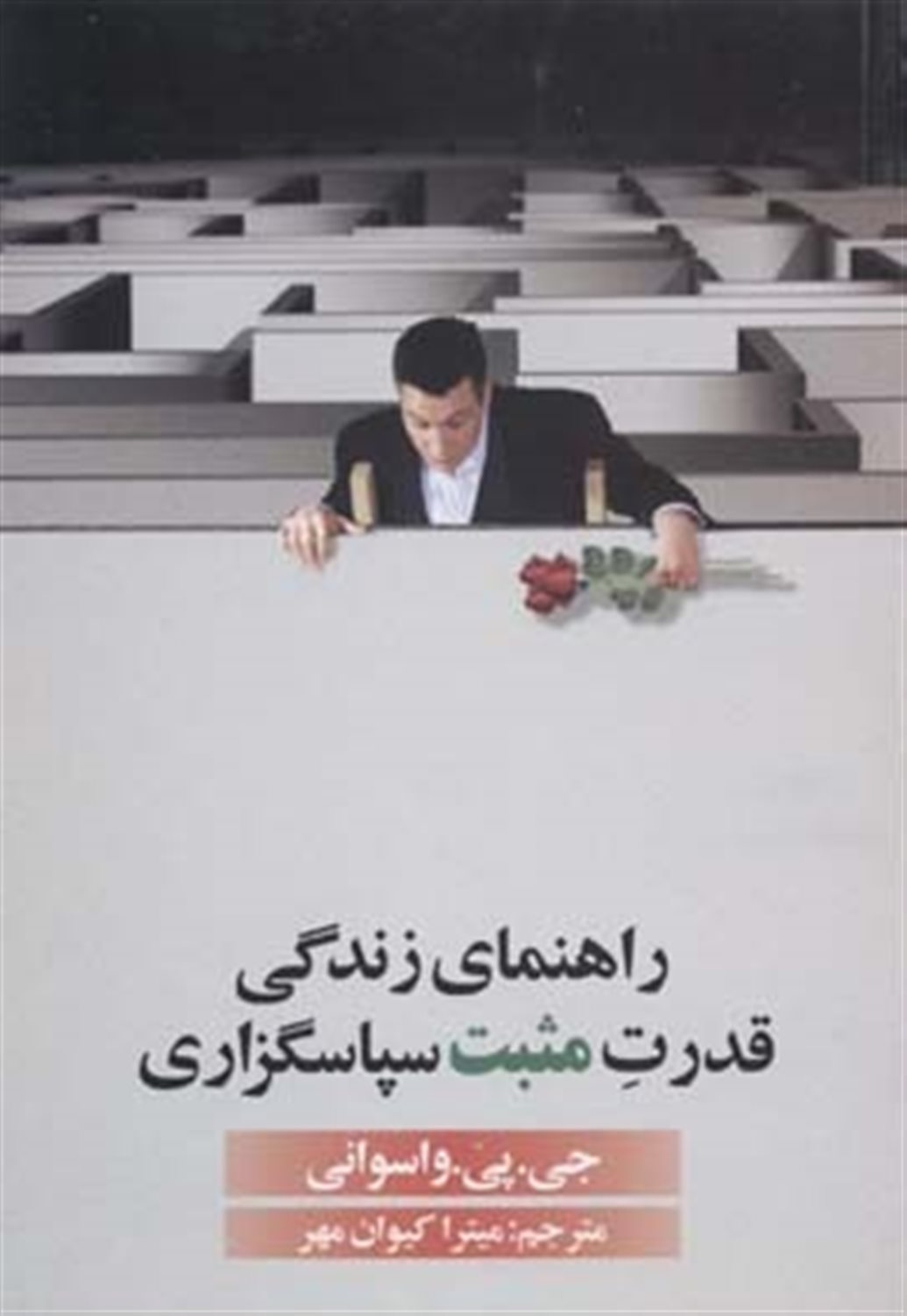 راهنمای زندگی قدرت مثبت سپاس گزاری 
