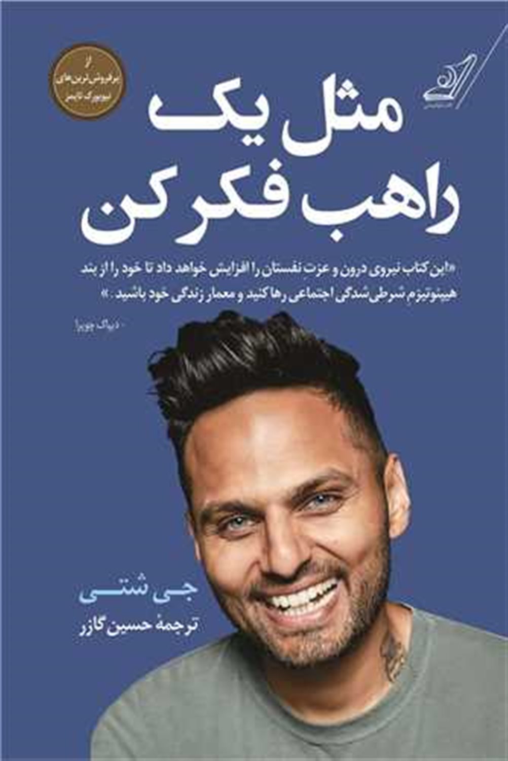 مثل یک راهب فکر کن 