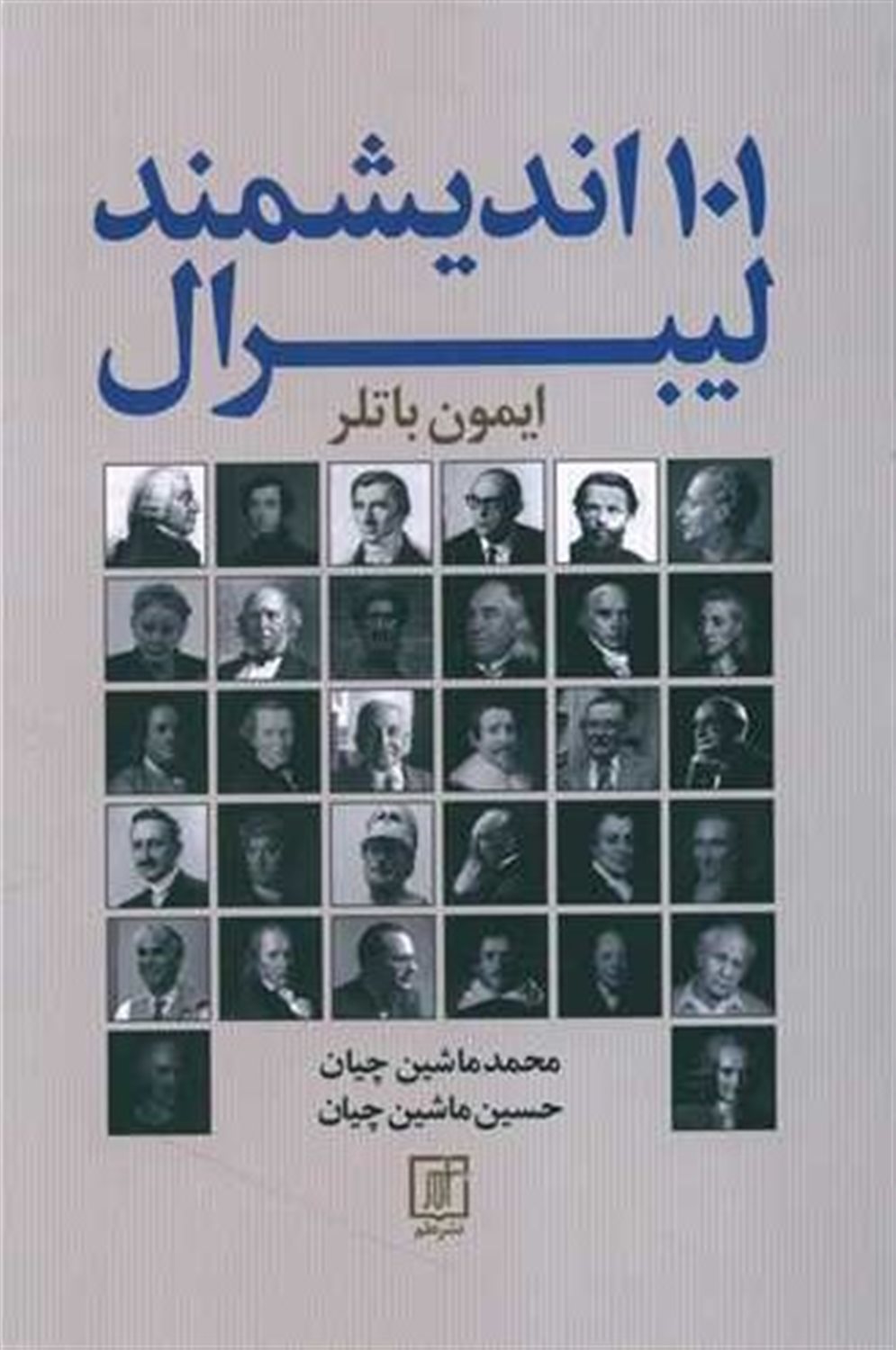 101 اندیشمند لیبرال 