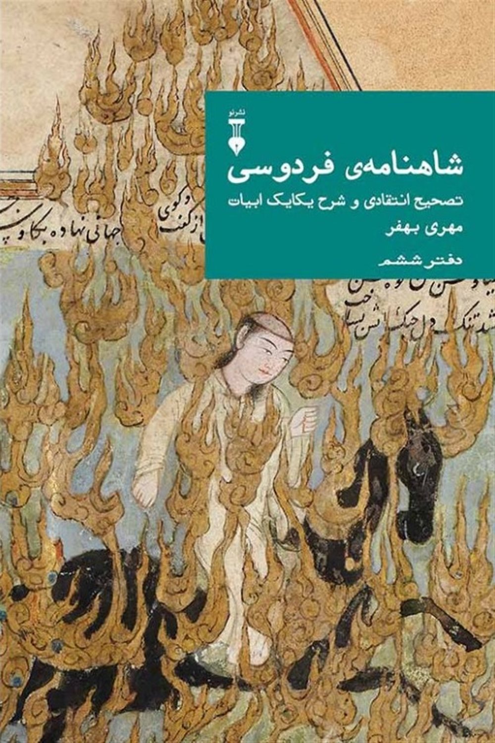 شاهنامه فردوسی (دفتر ششم)