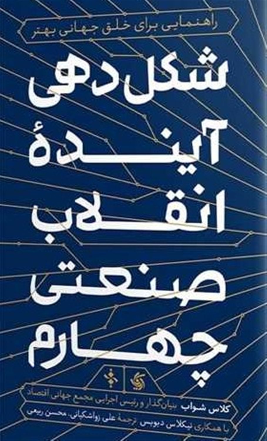 شکل دهی آینده ی انقلاب صنعتی چهارم