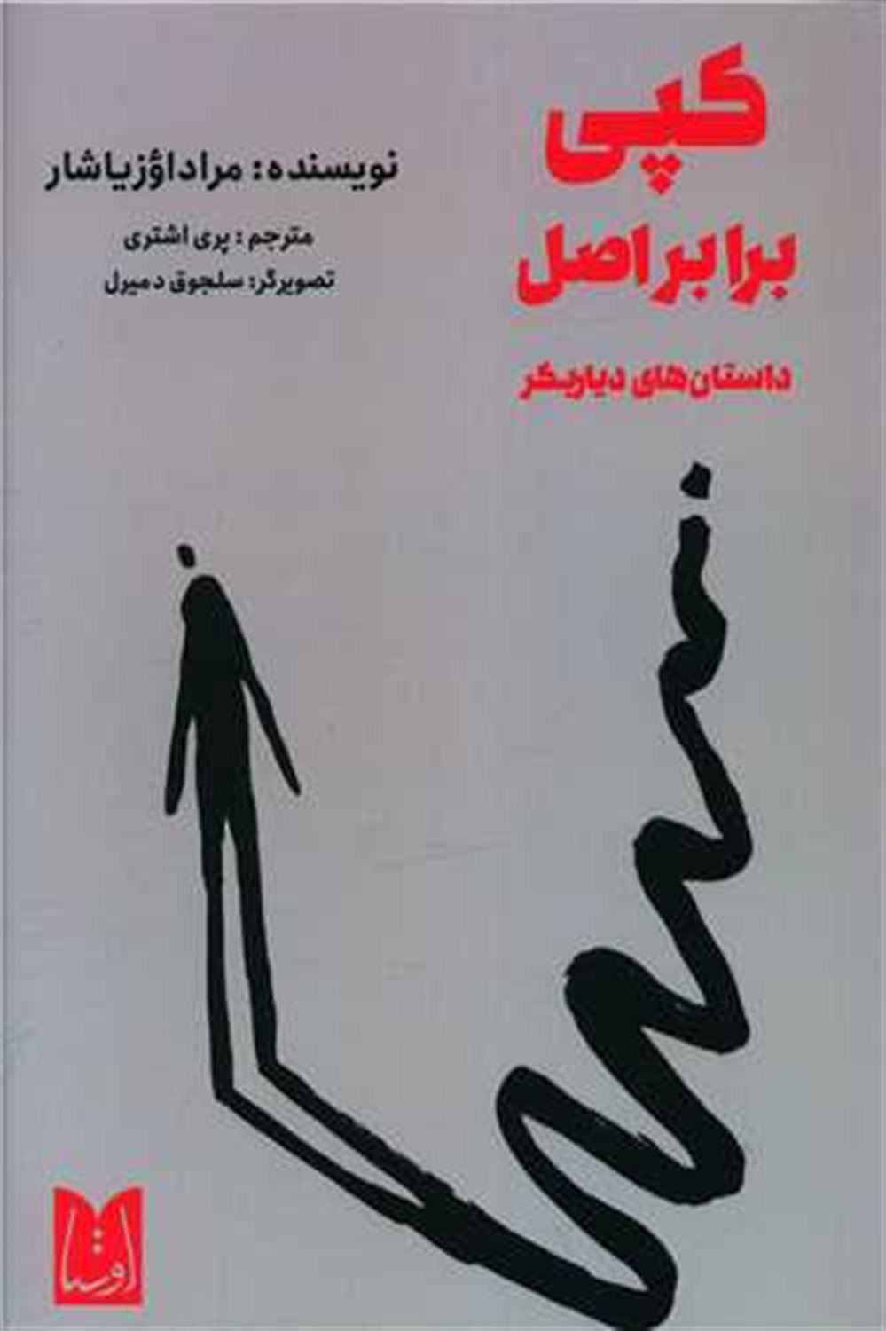 کپی برابر اصل