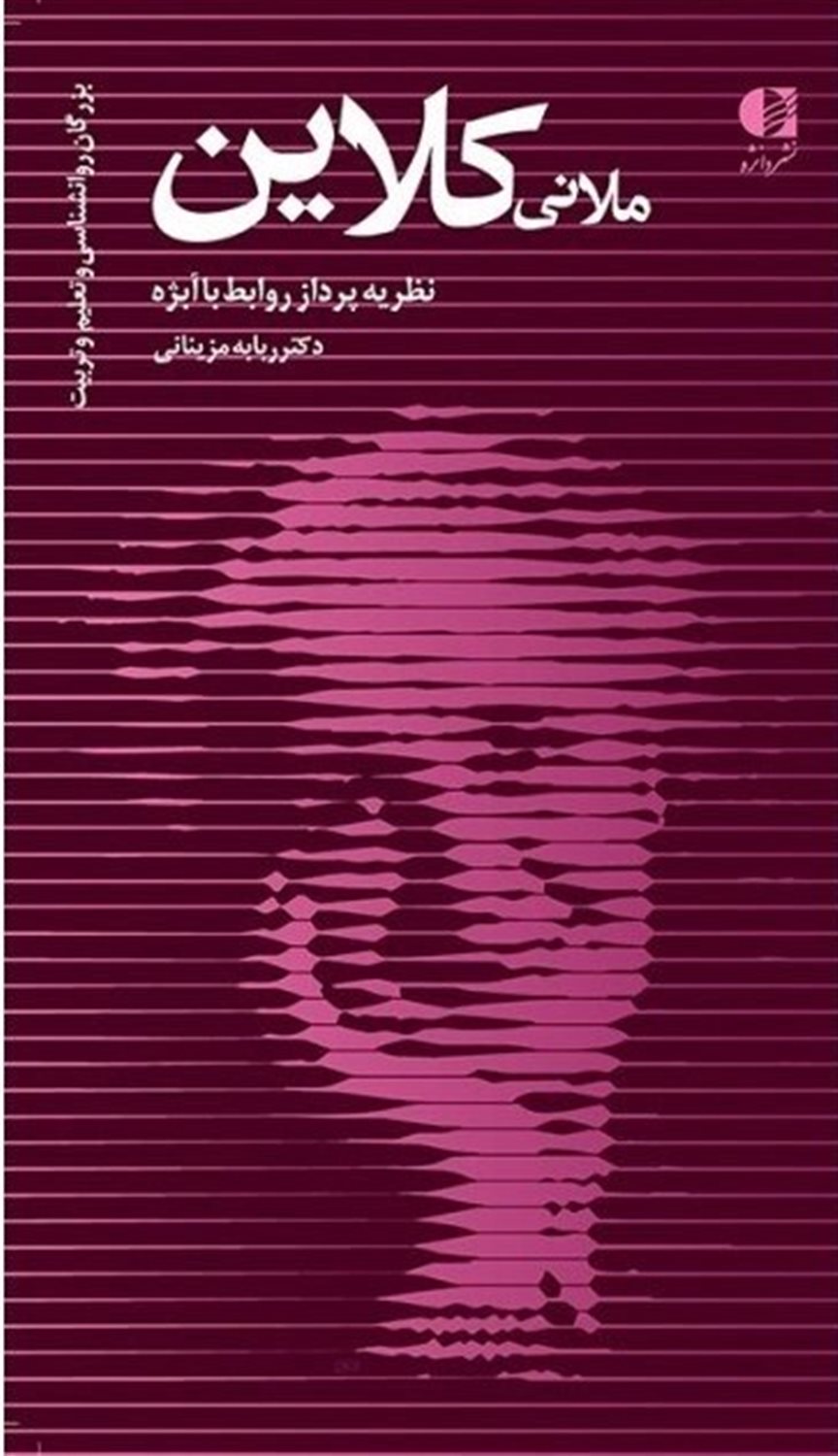 ملانی کلاین،نظریه پرداز روابط با ابژه 