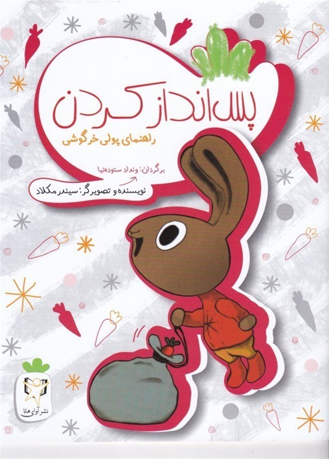 پس انداز کردن 