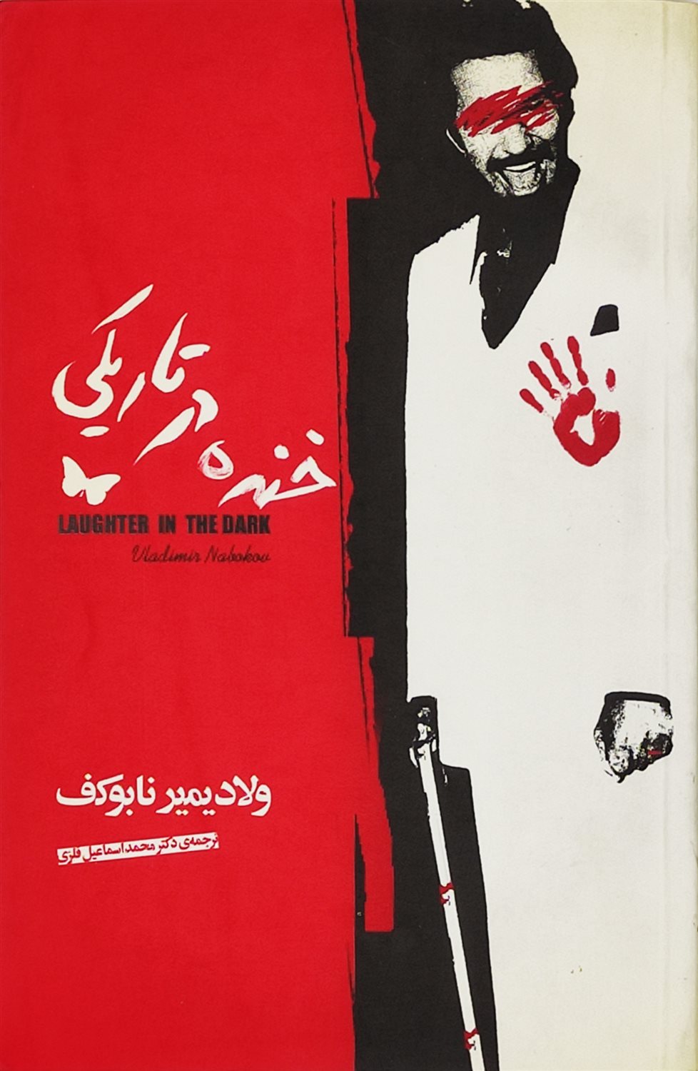 خنده در تاریکی