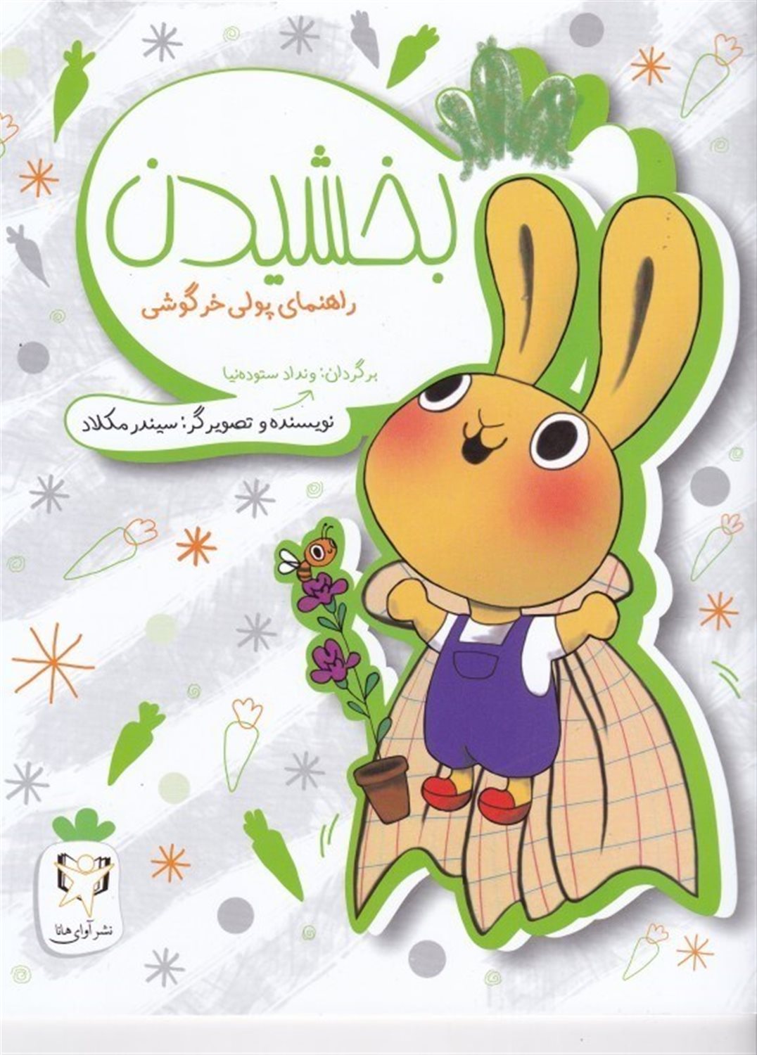 بخشیدن 