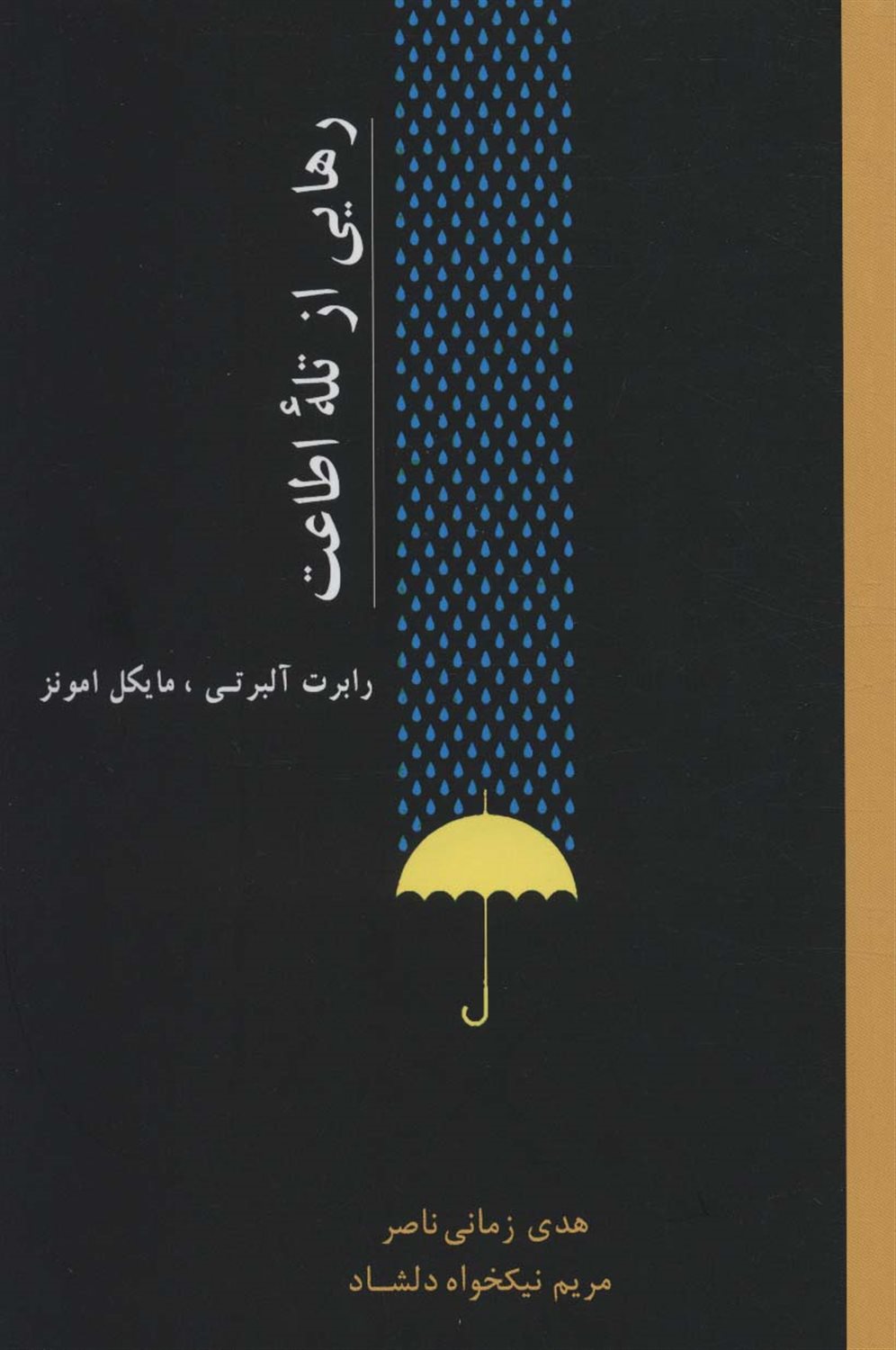 رهایی از تله اطاعت