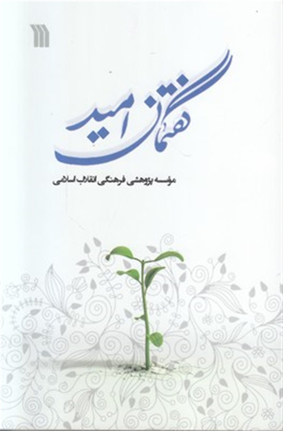 گفتمان امید