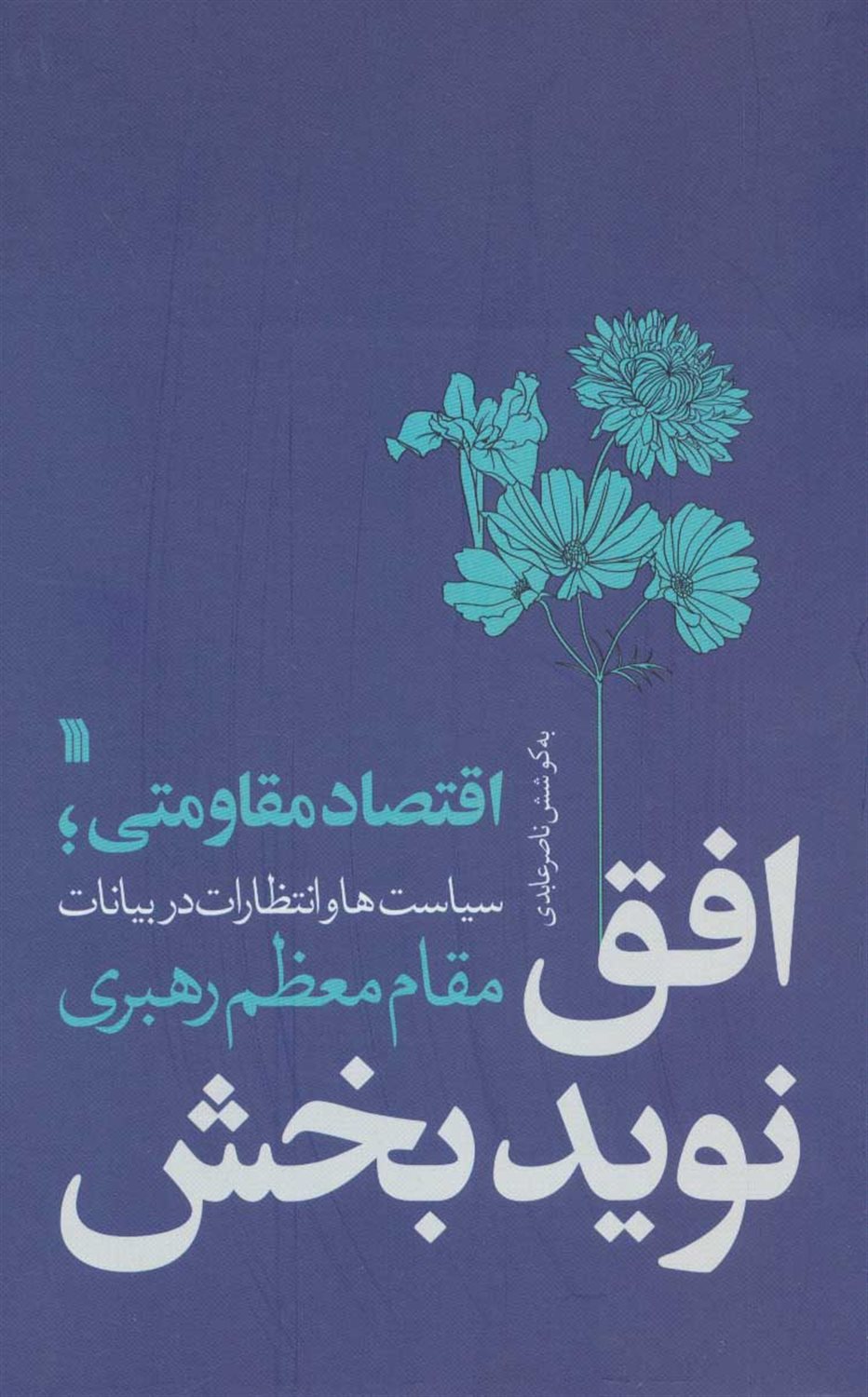 افق نویدبخش 