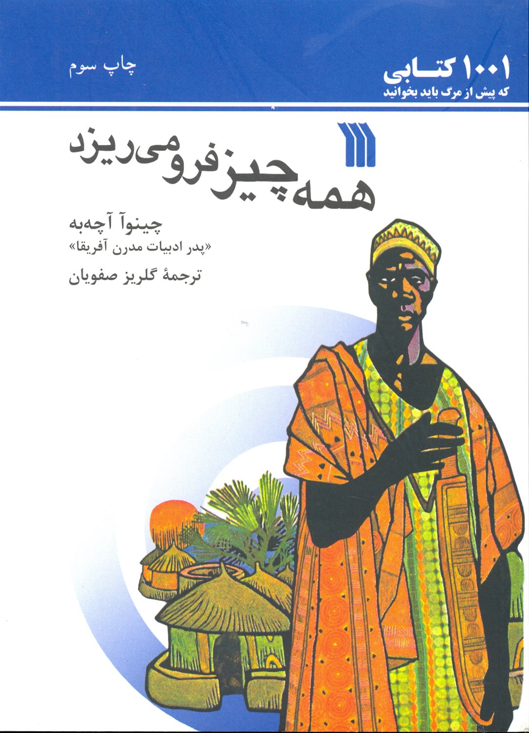 همه چیز فرو می ریزد