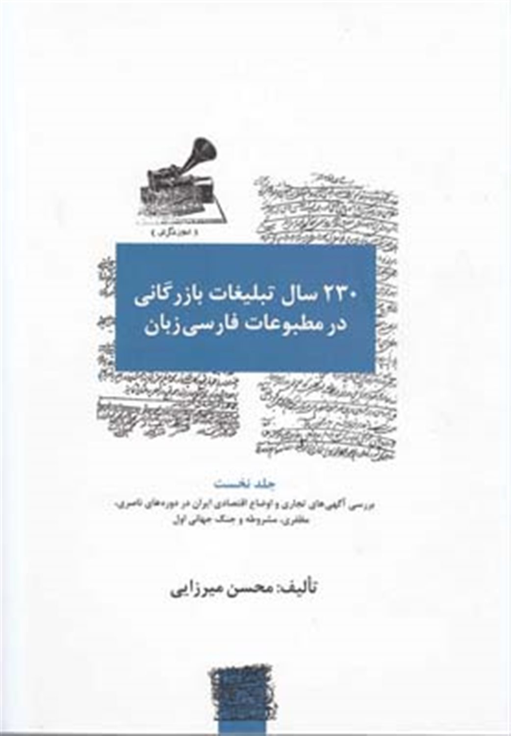 230 سال تبلیغات بازرگانی در مطبوعات 1