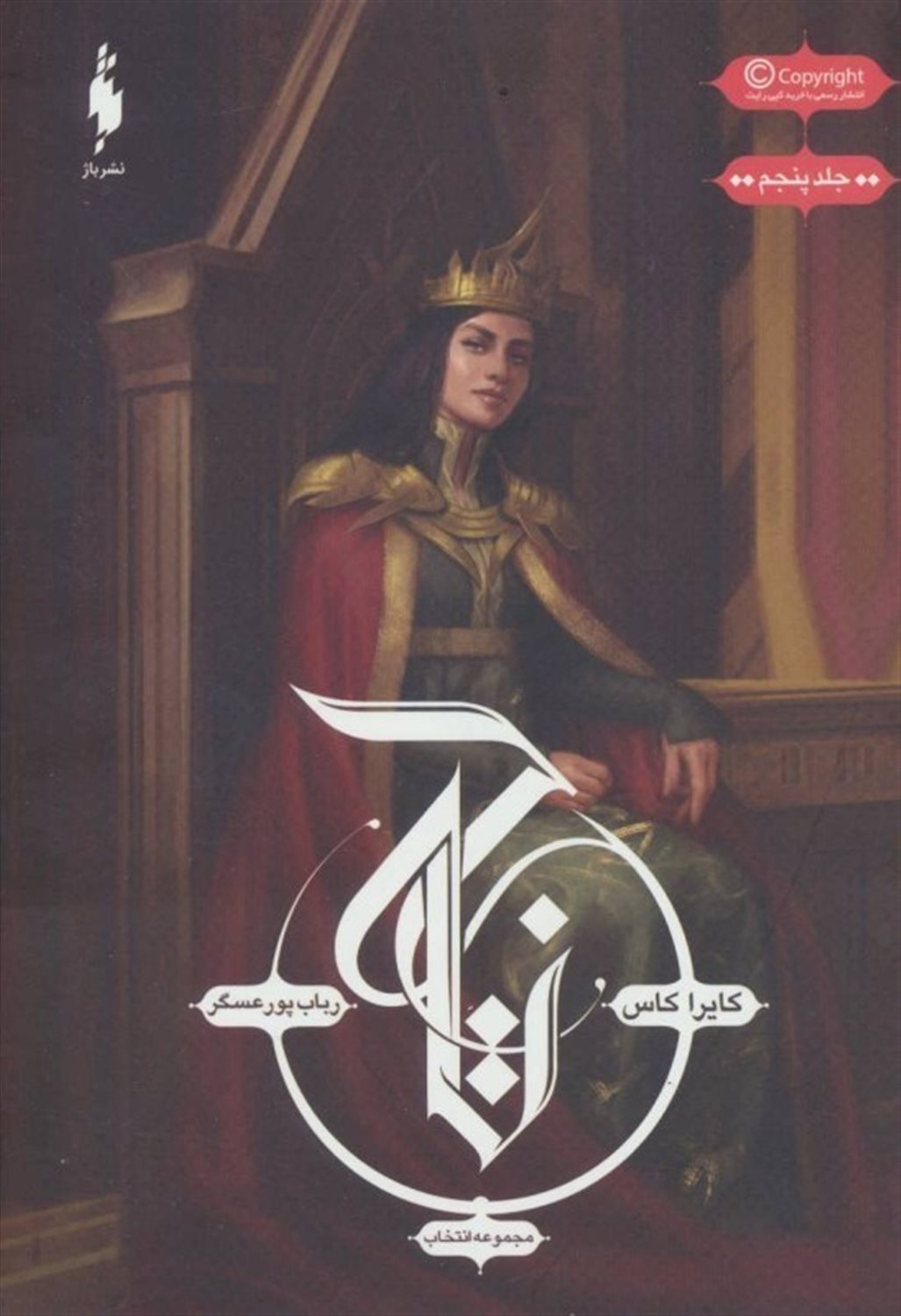 مجموعه انتخاب 5 (تاج)