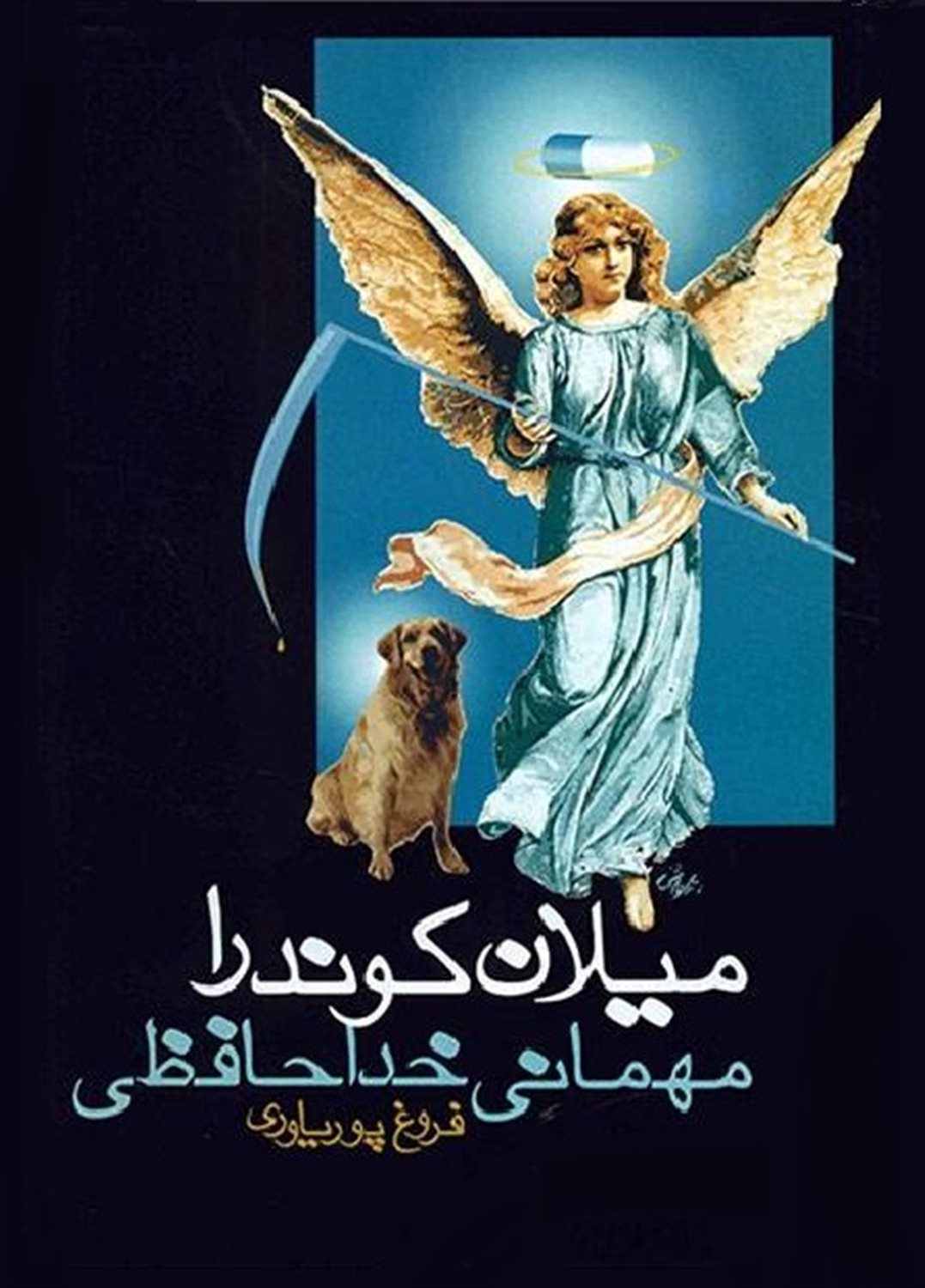مهمانی خداحافظی