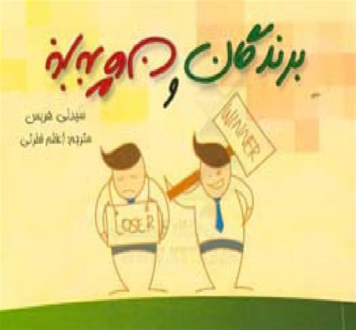 برندگان و بازندگان