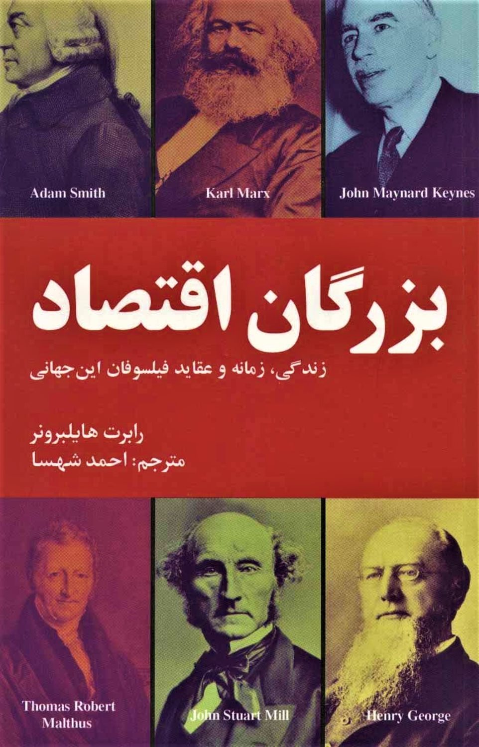 بزرگان اقتصاد