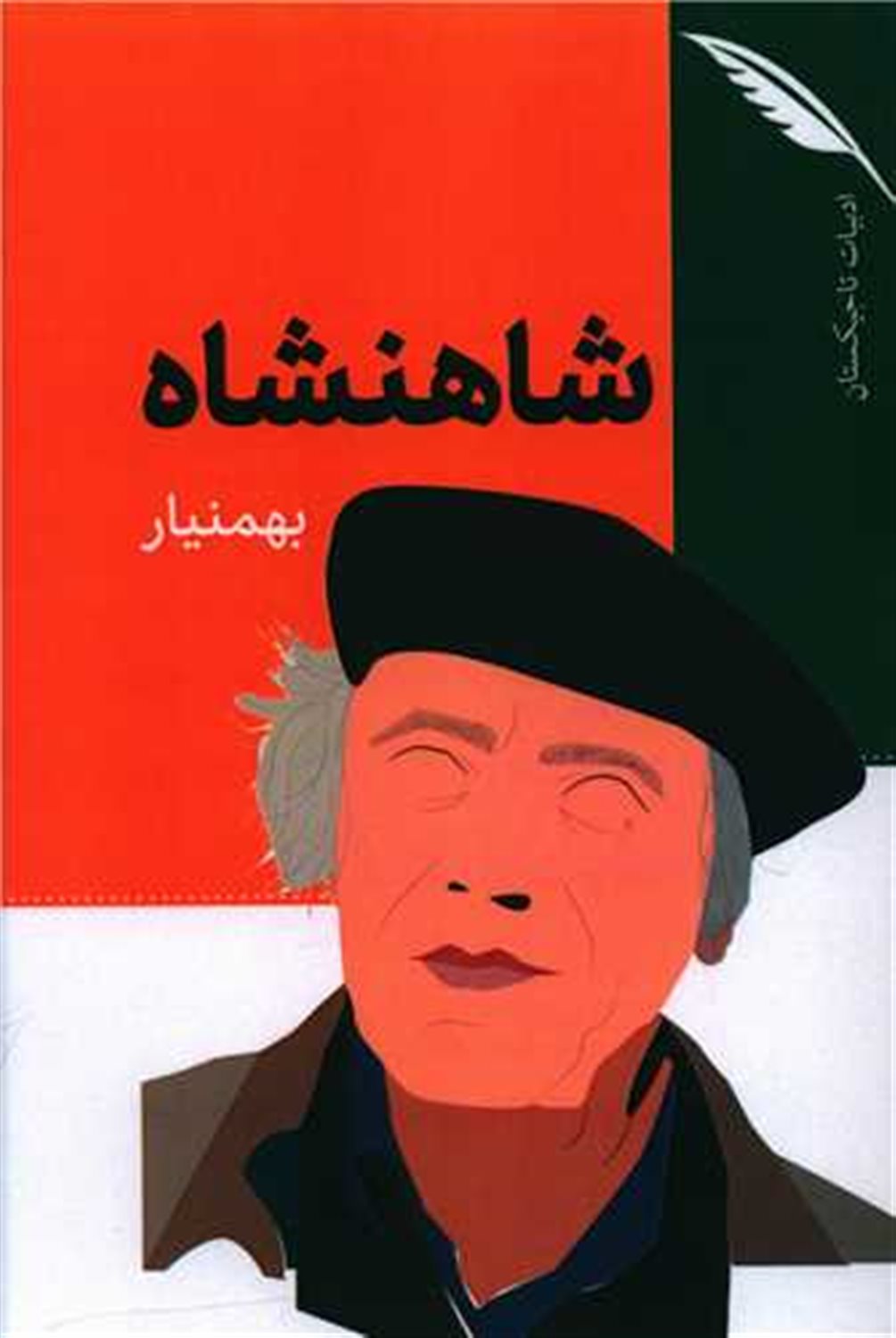 شاهنشاه 