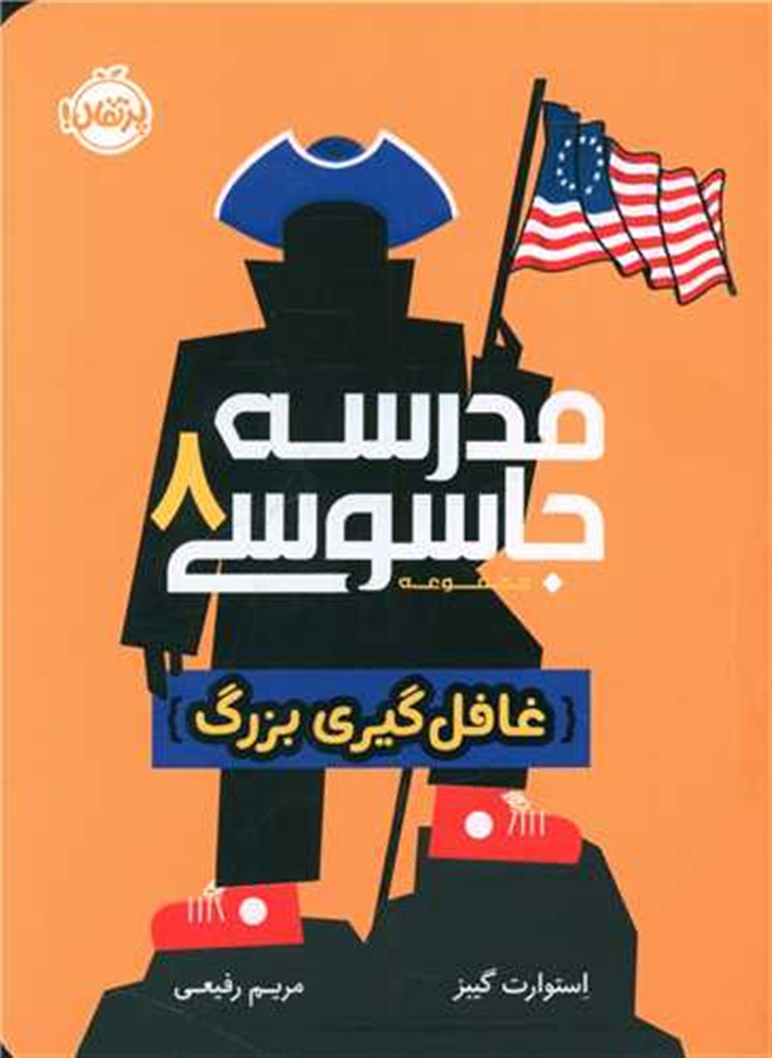 مدرسه جاسوسی 8 